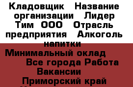 Кладовщик › Название организации ­ Лидер Тим, ООО › Отрасль предприятия ­ Алкоголь, напитки › Минимальный оклад ­ 20 500 - Все города Работа » Вакансии   . Приморский край,Уссурийский г. о. 